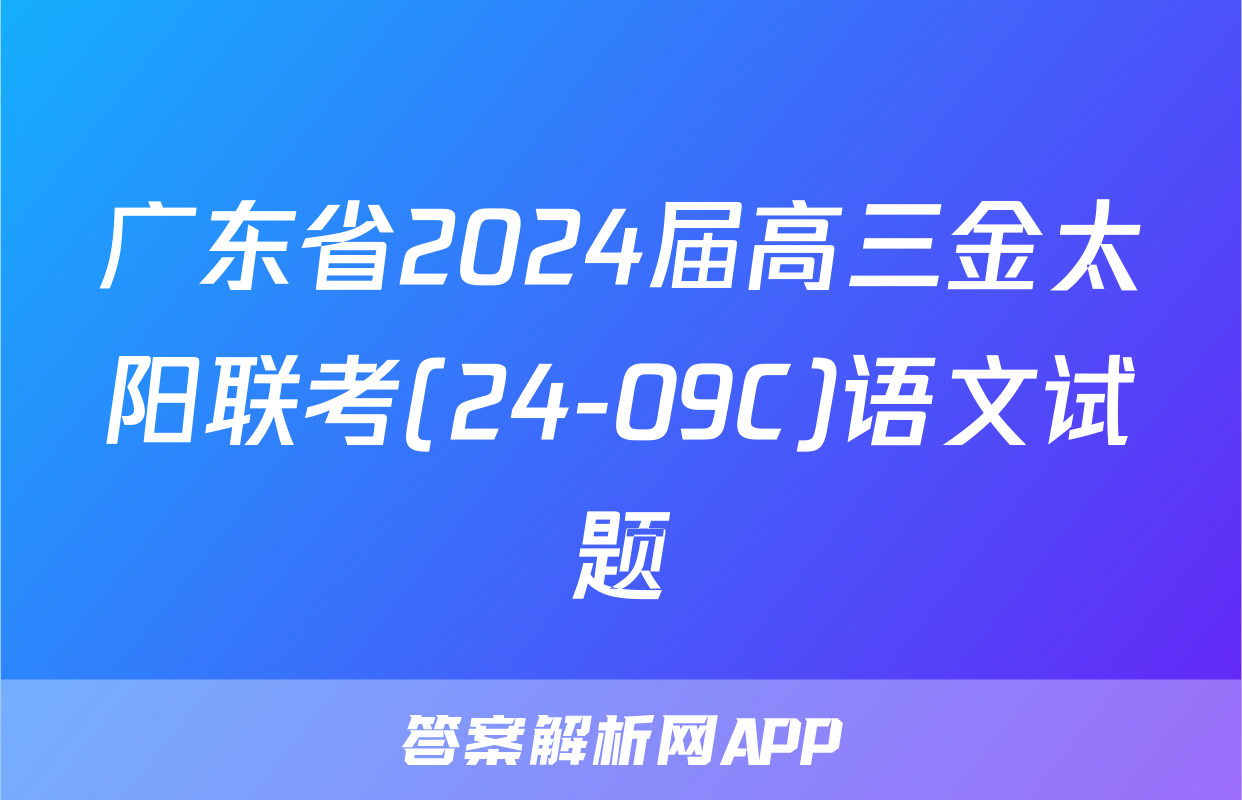 广东省2024届高三金太阳联考(24-09C)语文试题