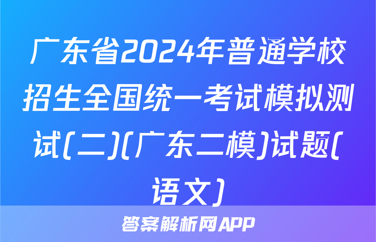 广东省2024年普通学校招生全国统一考试模拟测试(二)(广东二模)试题(语文)