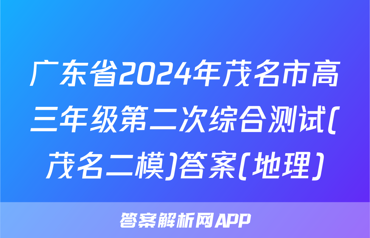 广东省2024年茂名市高三年级第二次综合测试(茂名二模)答案(地理)