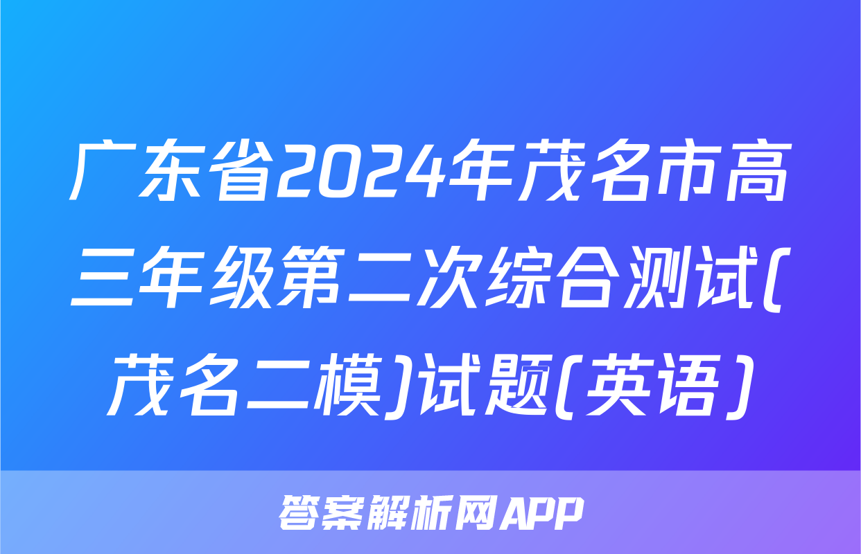 广东省2024年茂名市高三年级第二次综合测试(茂名二模)试题(英语)