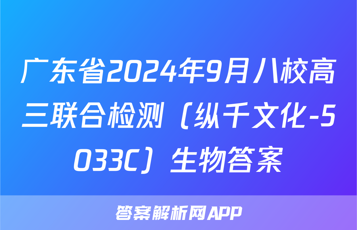 广东省2024年9月八校高三联合检测（纵千文化-5033C）生物答案