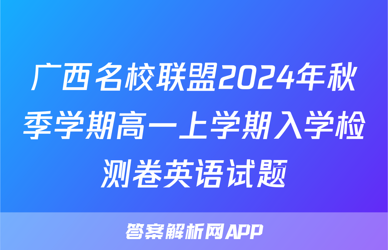 广西名校联盟2024年秋季学期高一上学期入学检测卷英语试题