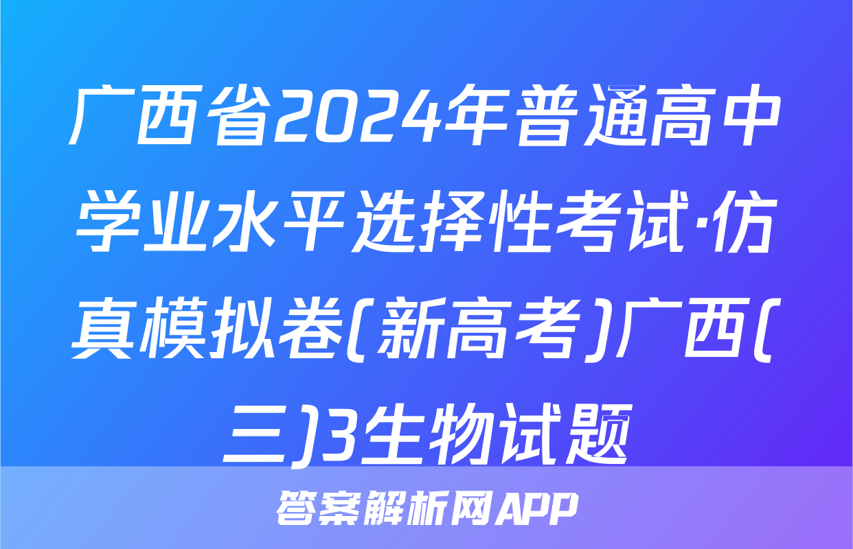 广西省2024年普通高中学业水平选择性考试·仿真模拟卷(新高考)广西(三)3生物试题
