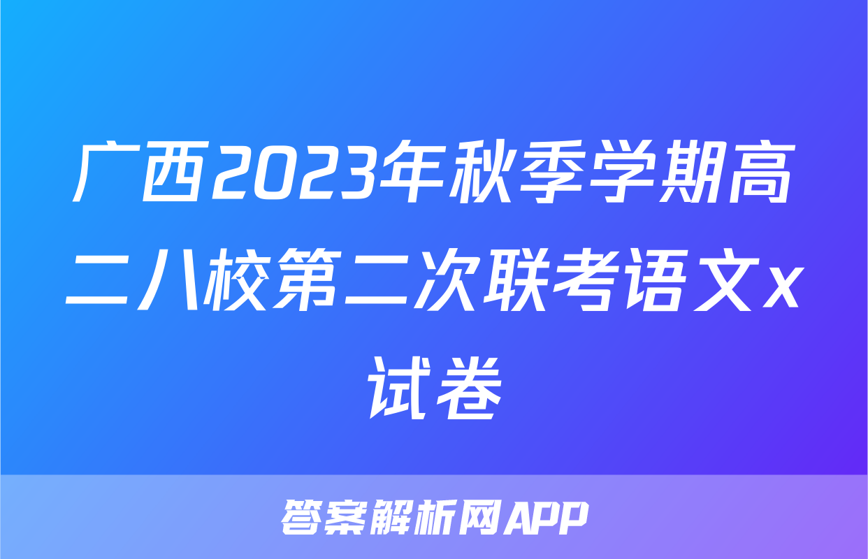广西2023年秋季学期高二八校第二次联考语文x试卷