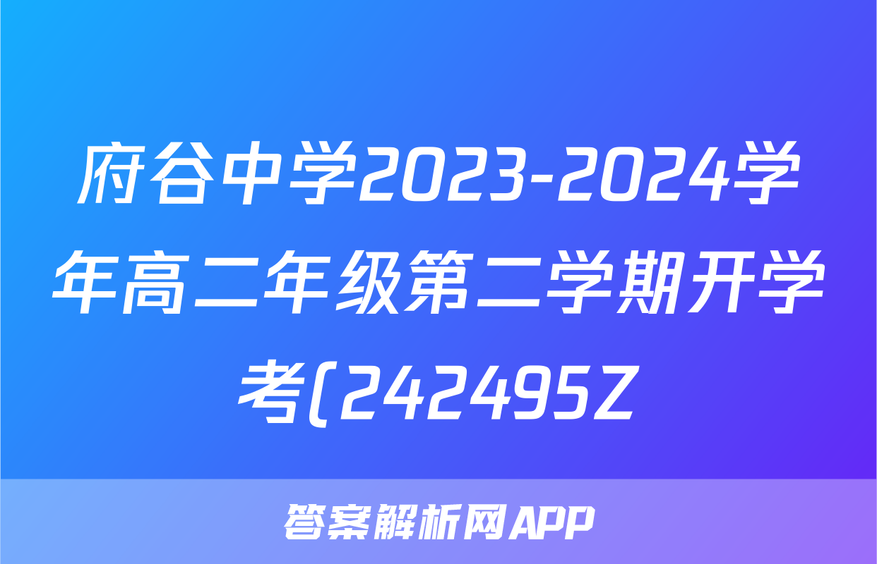 府谷中学2023-2024学年高二年级第二学期开学考(242495Z)物理答案