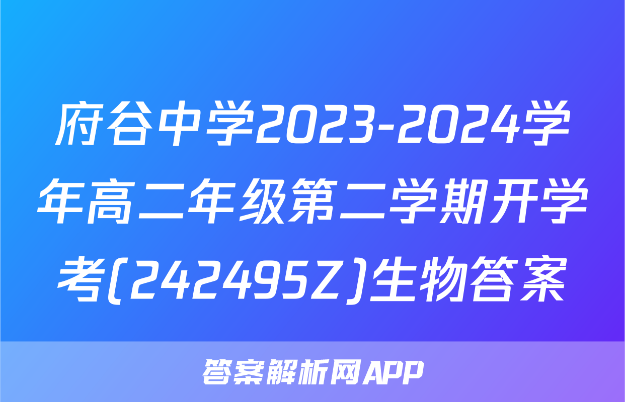 府谷中学2023-2024学年高二年级第二学期开学考(242495Z)生物答案