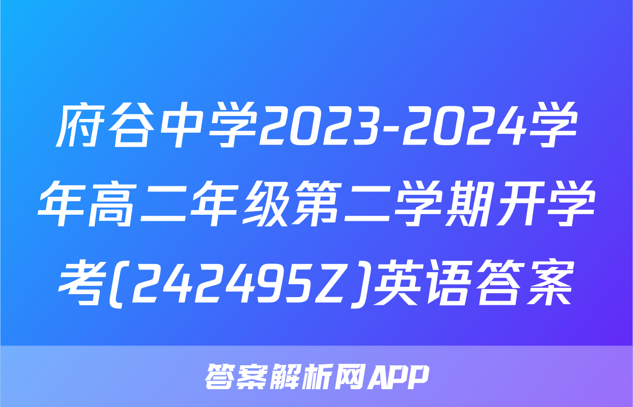 府谷中学2023-2024学年高二年级第二学期开学考(242495Z)英语答案