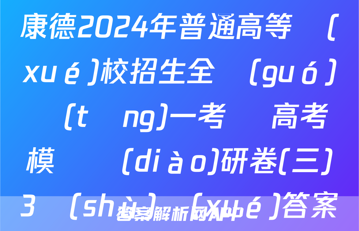 康德2024年普通高等學(xué)校招生全國(guó)統(tǒng)一考試 高考模擬調(diào)研卷(三)3數(shù)學(xué)答案