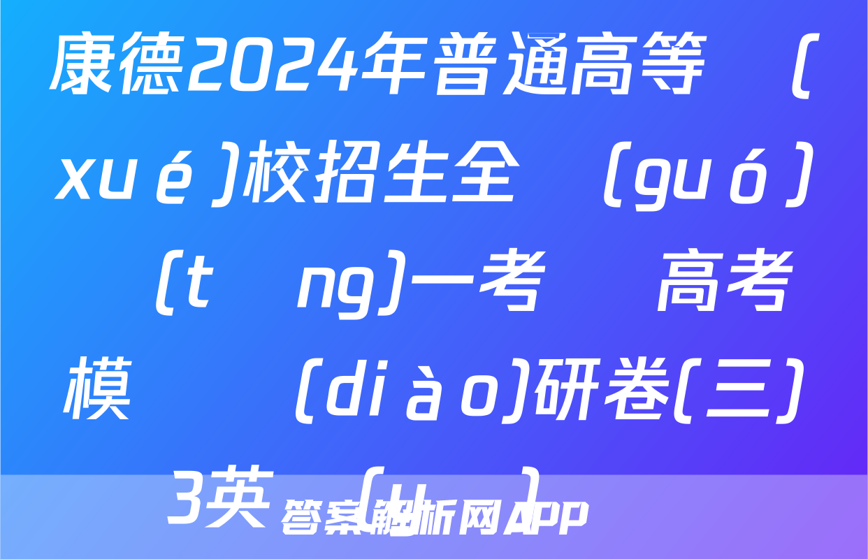 康德2024年普通高等學(xué)校招生全國(guó)統(tǒng)一考試 高考模擬調(diào)研卷(三)3英語(yǔ)試題