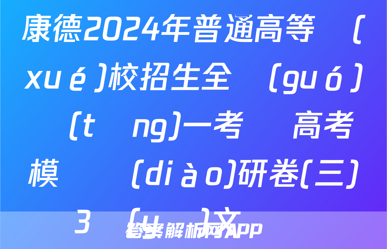 康德2024年普通高等學(xué)校招生全國(guó)統(tǒng)一考試 高考模擬調(diào)研卷(三)3語(yǔ)文試題