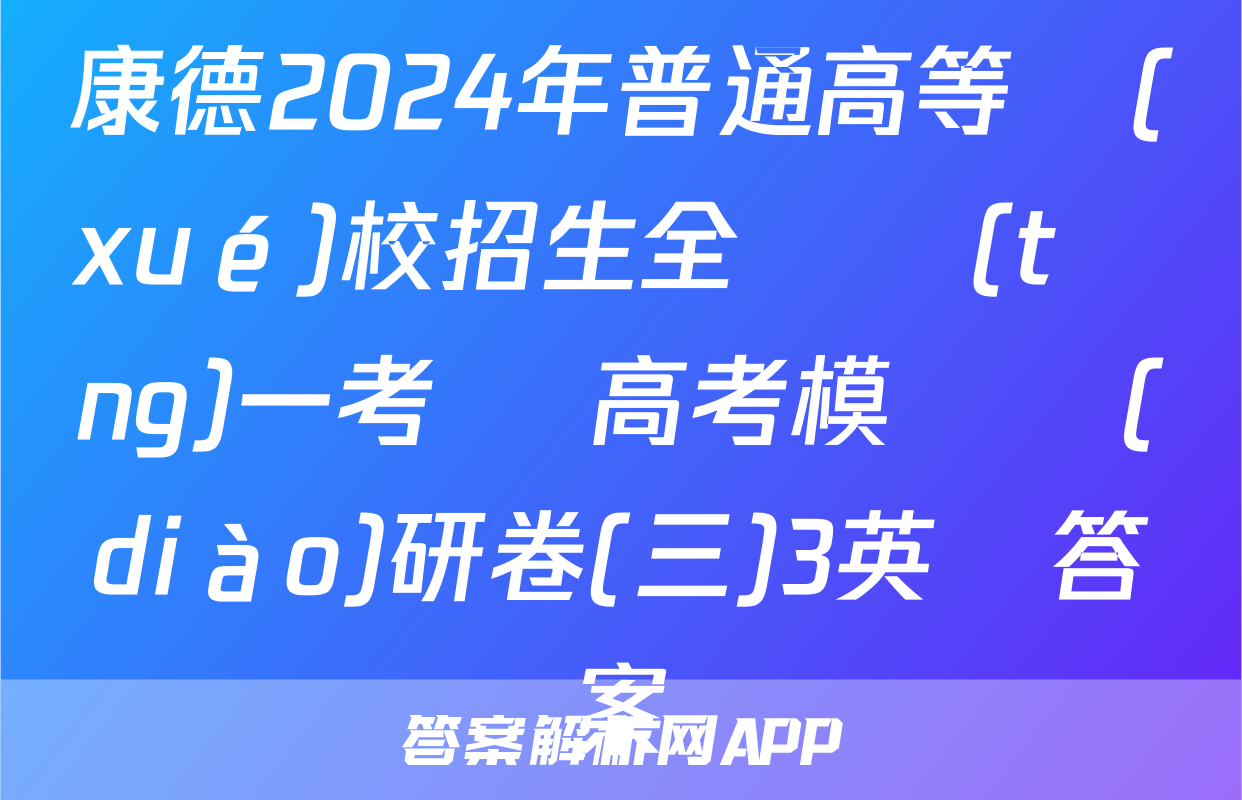 康德2024年普通高等學(xué)校招生全國統(tǒng)一考試 高考模擬調(diào)研卷(三)3英語答案