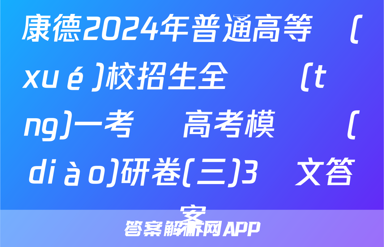 康德2024年普通高等學(xué)校招生全國統(tǒng)一考試 高考模擬調(diào)研卷(三)3語文答案
