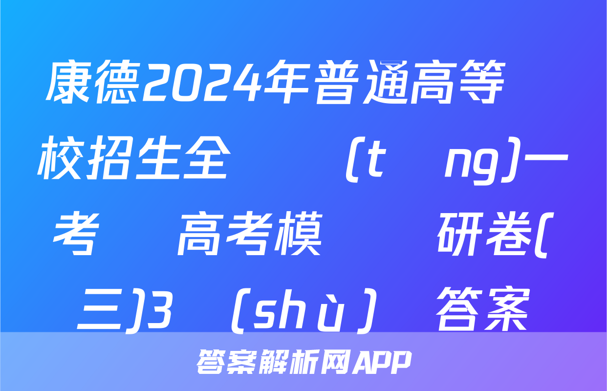 康德2024年普通高等學校招生全國統(tǒng)一考試 高考模擬調研卷(三)3數(shù)學答案