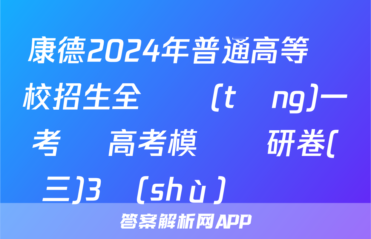 康德2024年普通高等學校招生全國統(tǒng)一考試 高考模擬調研卷(三)3數(shù)學試題