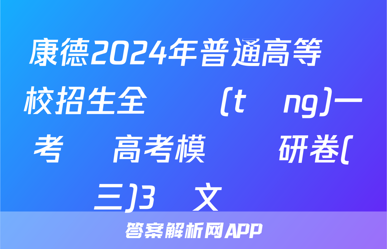 康德2024年普通高等學校招生全國統(tǒng)一考試 高考模擬調研卷(三)3語文試題