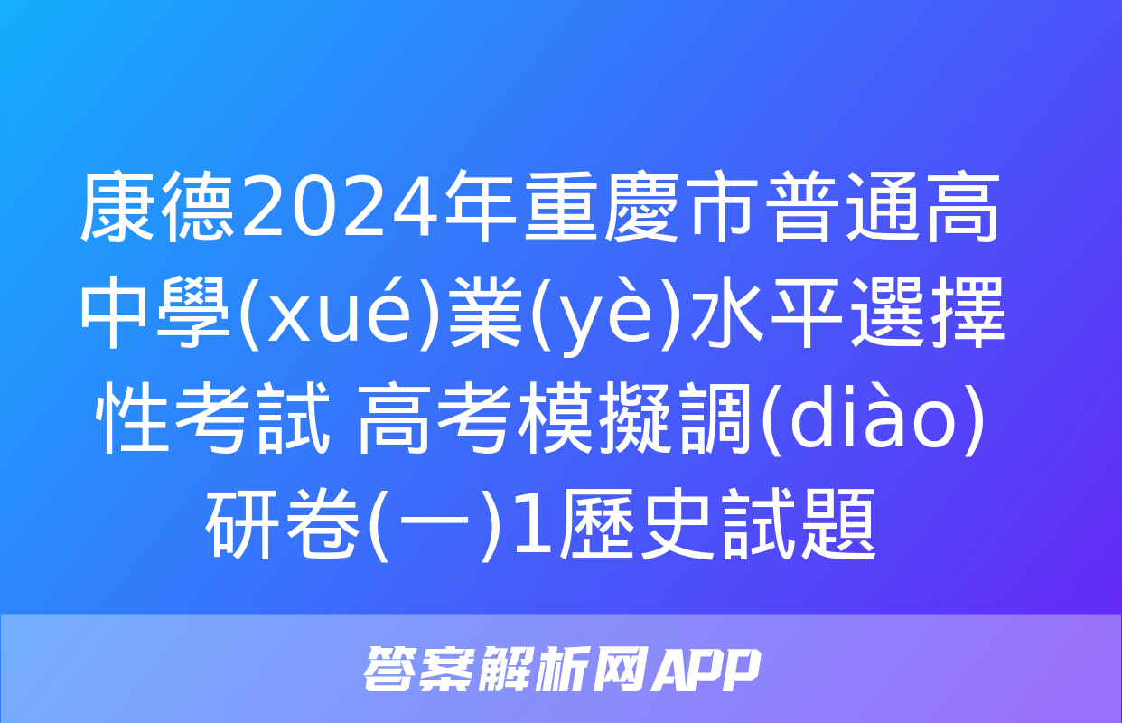 康德2024年重慶市普通高中學(xué)業(yè)水平選擇性考試 高考模擬調(diào)研卷(一)1歷史試題