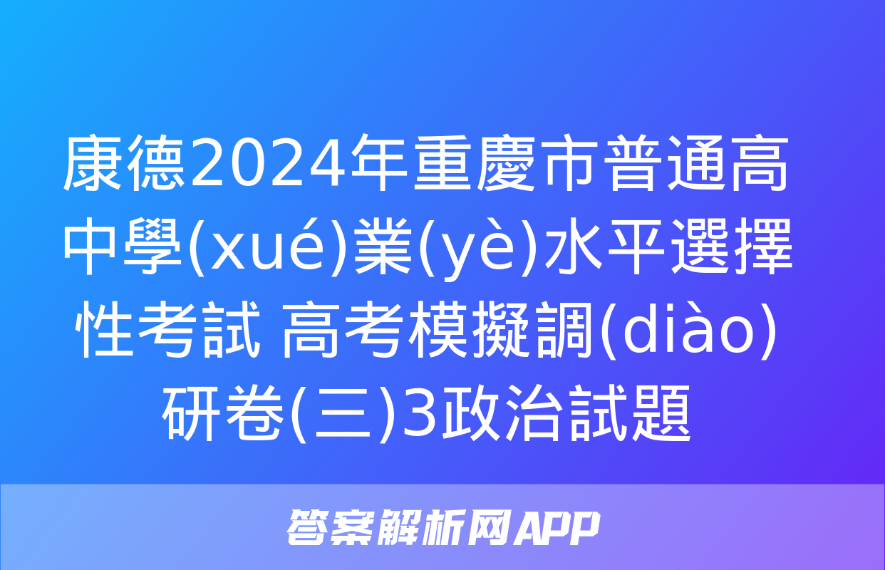 康德2024年重慶市普通高中學(xué)業(yè)水平選擇性考試 高考模擬調(diào)研卷(三)3政治試題