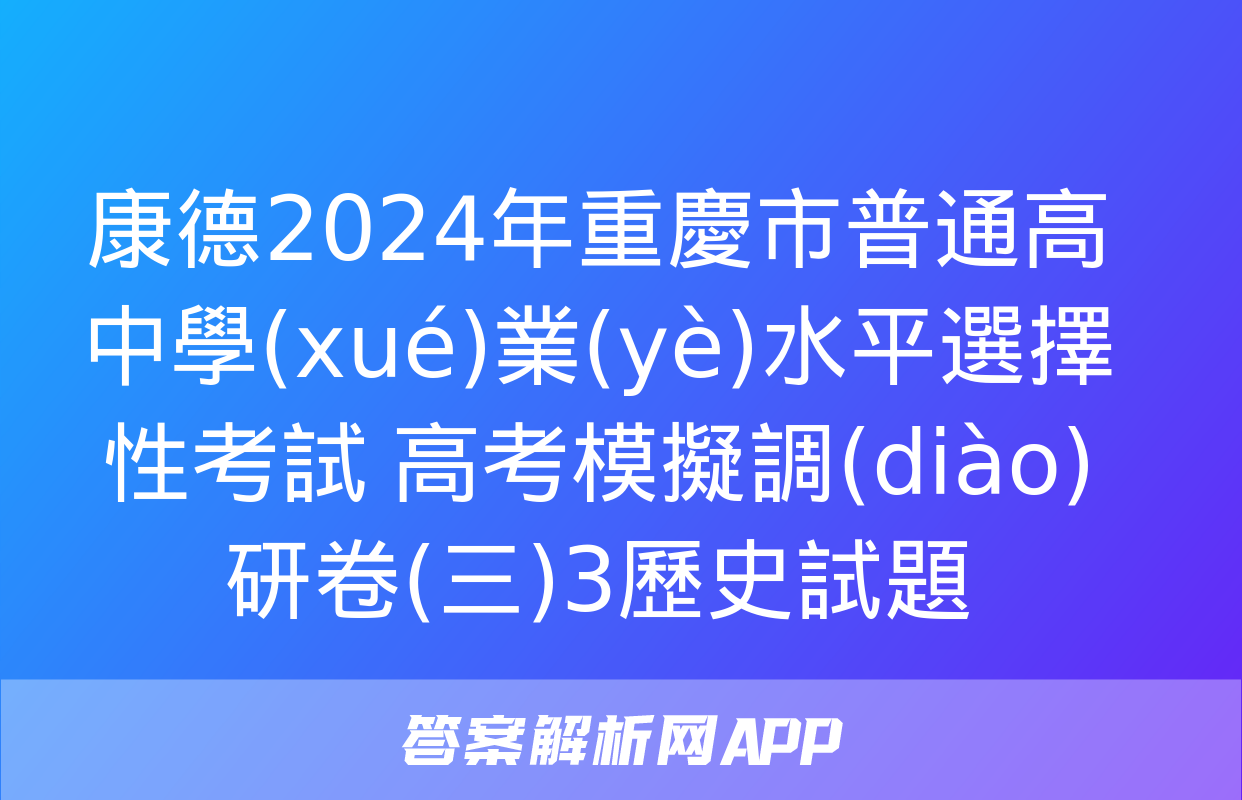 康德2024年重慶市普通高中學(xué)業(yè)水平選擇性考試 高考模擬調(diào)研卷(三)3歷史試題