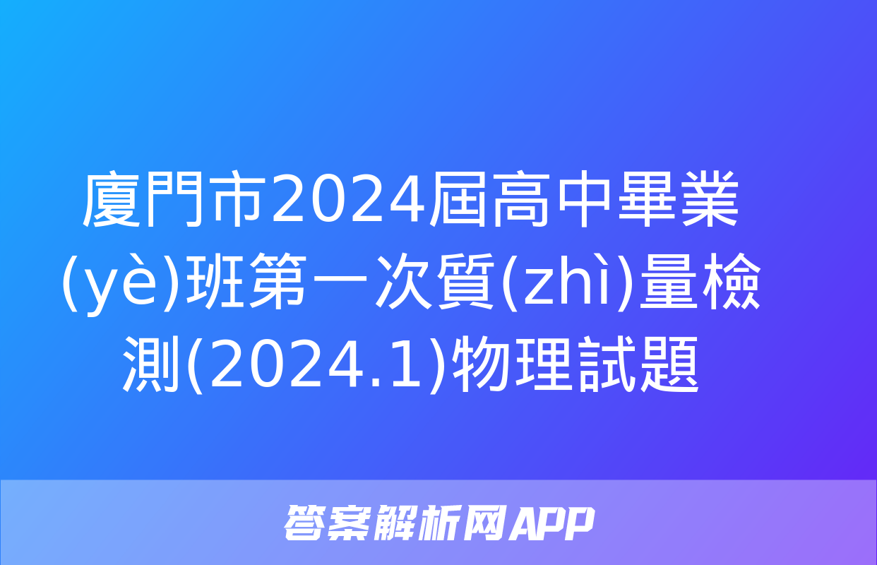 廈門市2024屆高中畢業(yè)班第一次質(zhì)量檢測(2024.1)物理試題