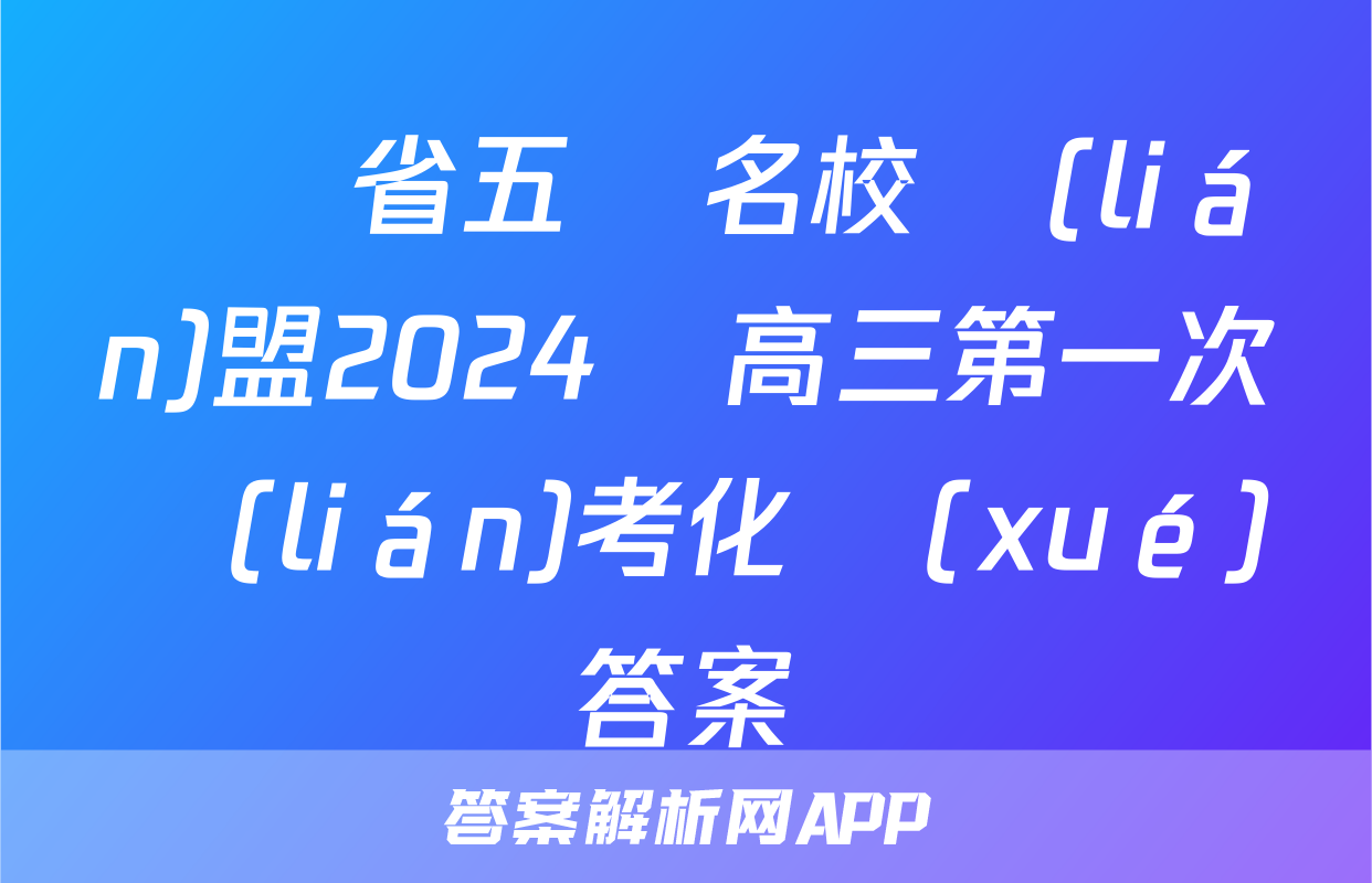 廣東省五粵名校聯(lián)盟2024屆高三第一次聯(lián)考化學(xué)答案