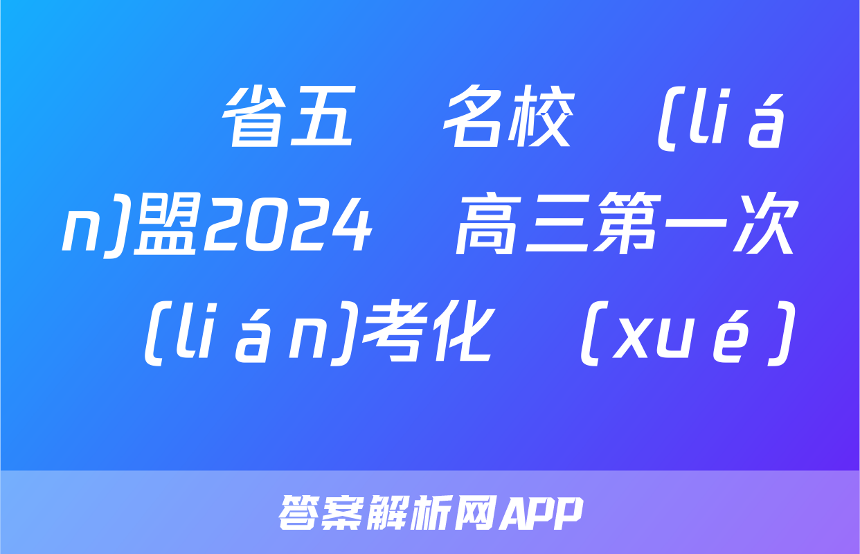 廣東省五粵名校聯(lián)盟2024屆高三第一次聯(lián)考化學(xué)試題