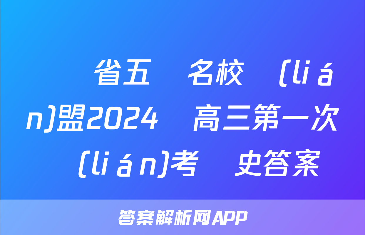 廣東省五粵名校聯(lián)盟2024屆高三第一次聯(lián)考歷史答案