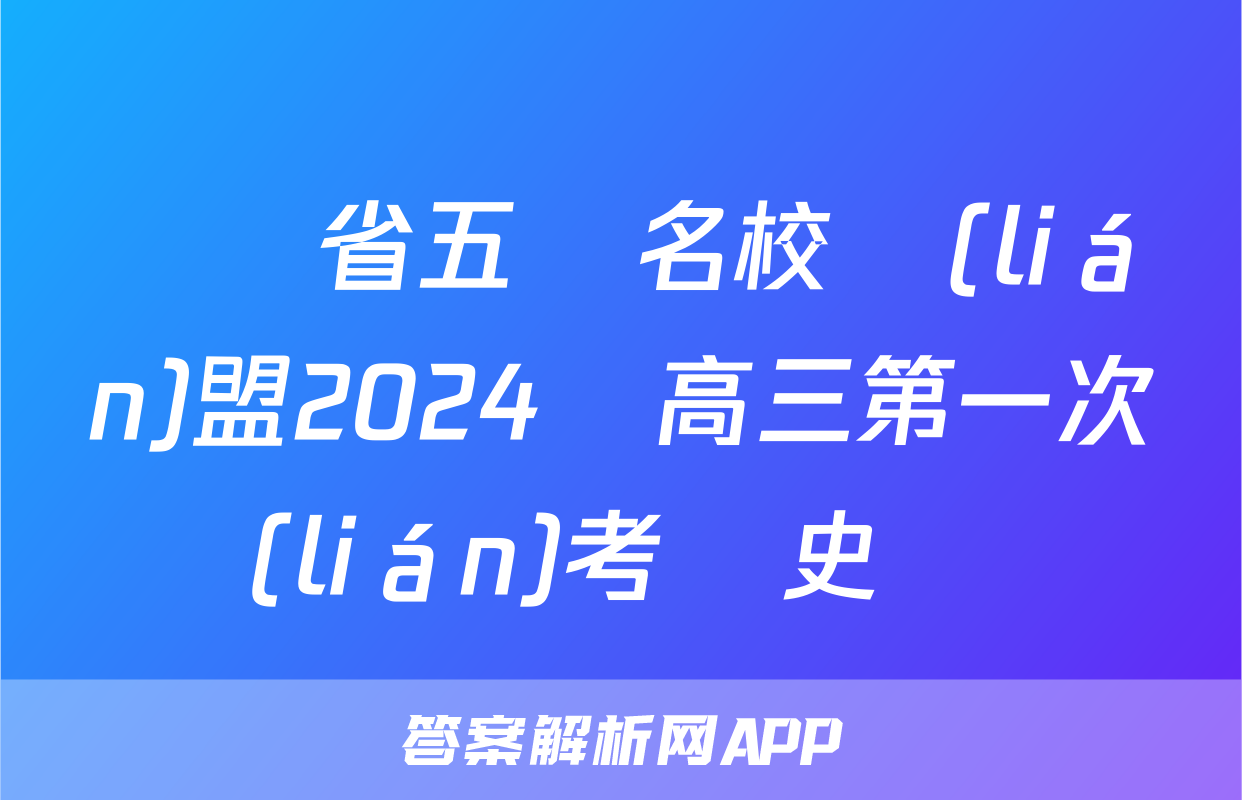 廣東省五粵名校聯(lián)盟2024屆高三第一次聯(lián)考歷史試題