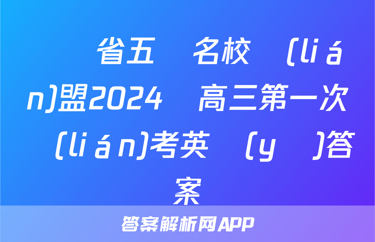 廣東省五粵名校聯(lián)盟2024屆高三第一次聯(lián)考英語(yǔ)答案