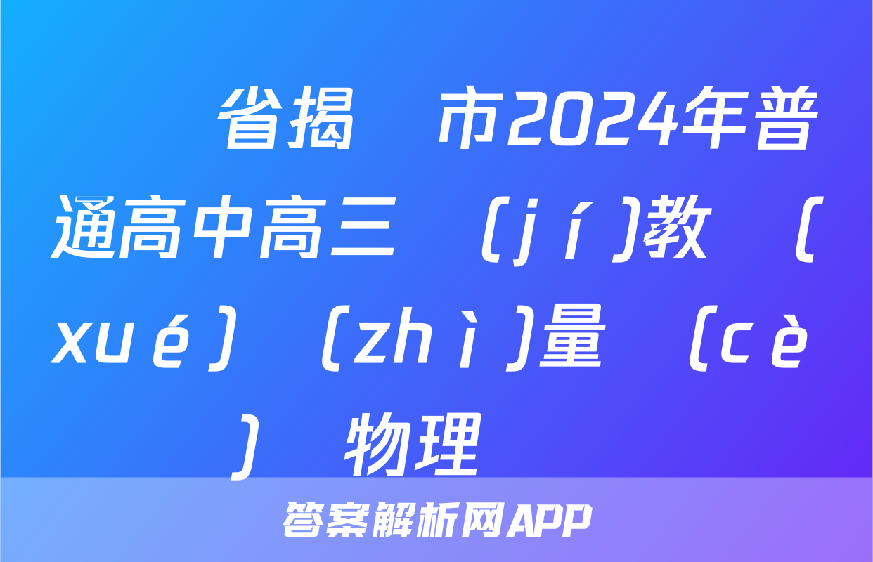 廣東省揭陽市2024年普通高中高三級(jí)教學(xué)質(zhì)量測(cè)試物理試題