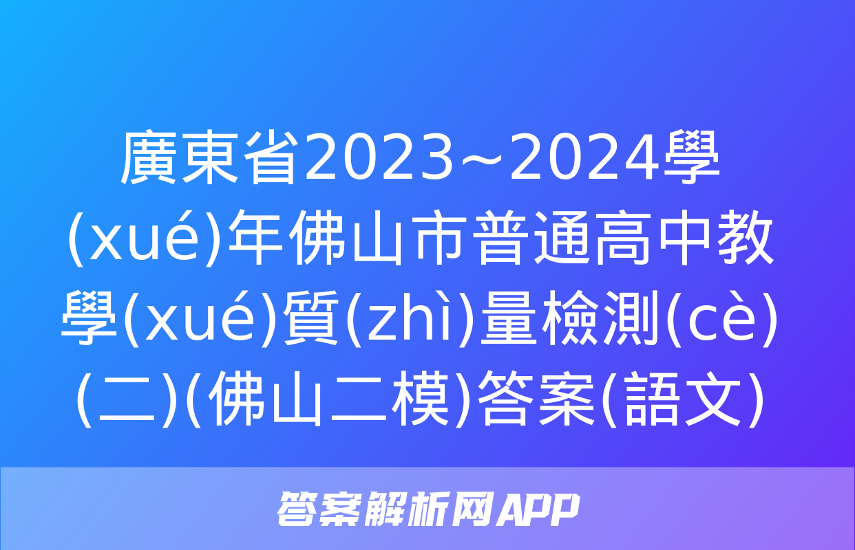 廣東省2023~2024學(xué)年佛山市普通高中教學(xué)質(zhì)量檢測(cè)(二)(佛山二模)答案(語文)