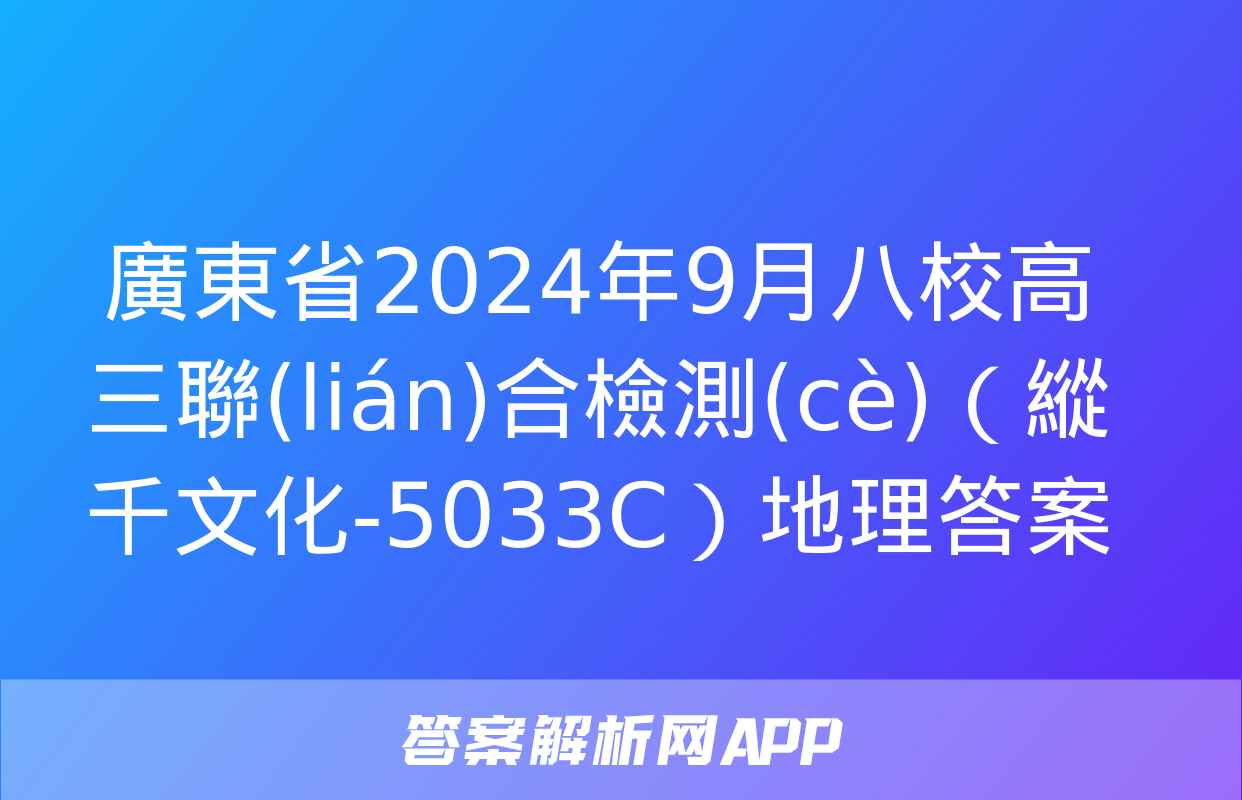 廣東省2024年9月八校高三聯(lián)合檢測(cè)（縱千文化-5033C）地理答案