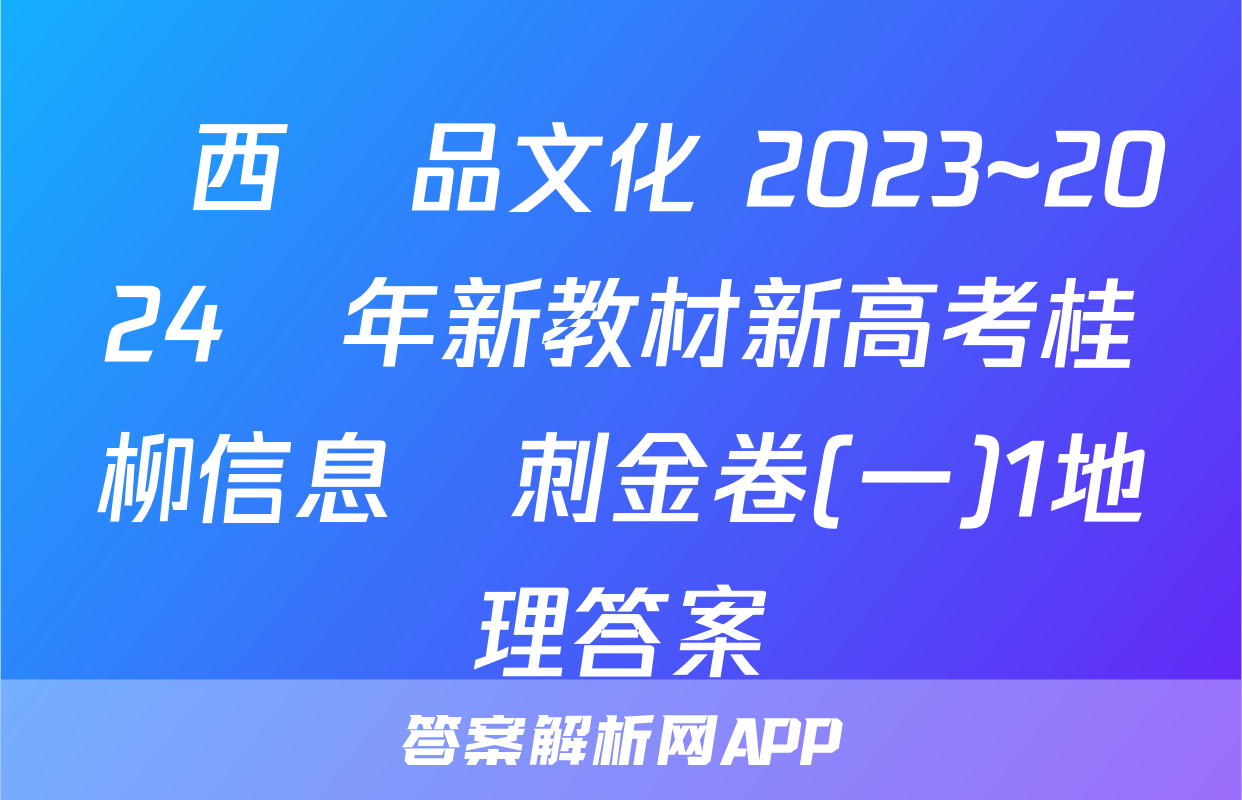 廣西國品文化 2023~2024學年新教材新高考桂柳信息沖刺金卷(一)1地理答案