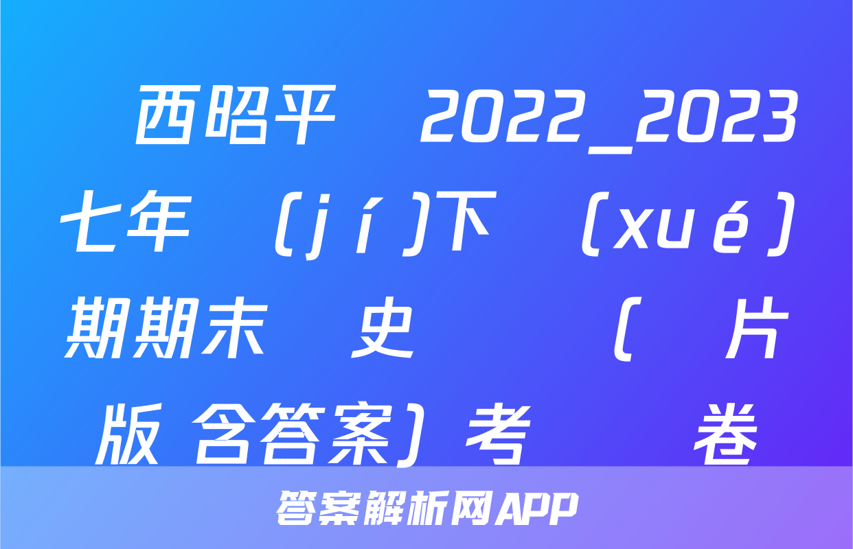 廣西昭平縣2022_2023七年級(jí)下學(xué)期期末歷史試題（圖片版 含答案）考試試卷
