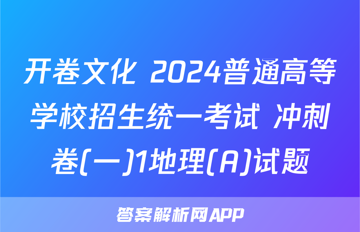 开卷文化 2024普通高等学校招生统一考试 冲刺卷(一)1地理(A)试题