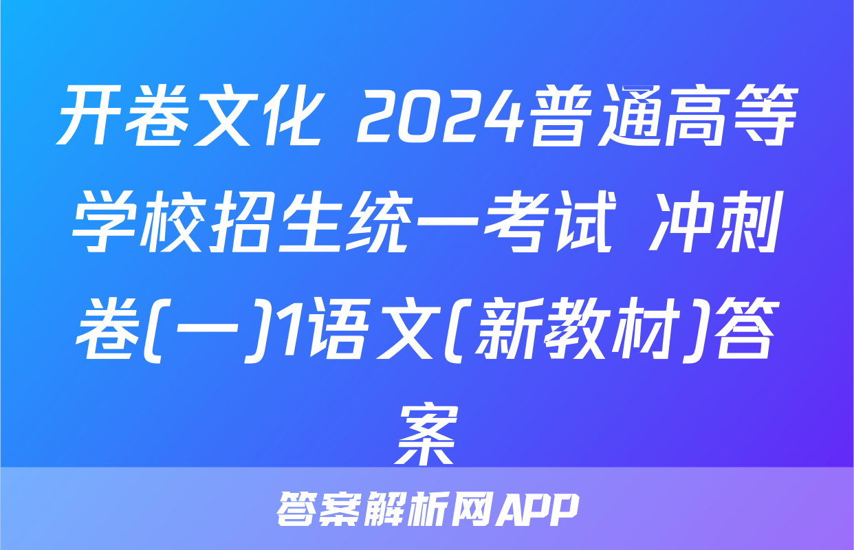 开卷文化 2024普通高等学校招生统一考试 冲刺卷(一)1语文(新教材)答案