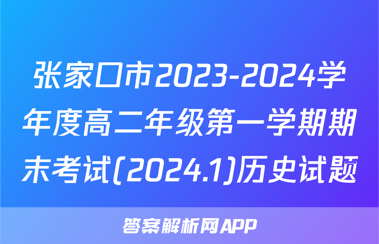 张家口市2023-2024学年度高二年级第一学期期末考试(2024.1)历史试题