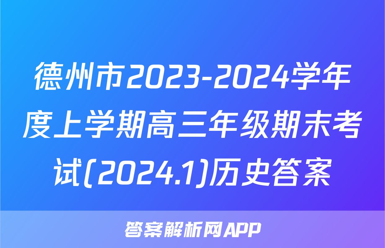 德州市2023-2024学年度上学期高三年级期末考试(2024.1)历史答案
