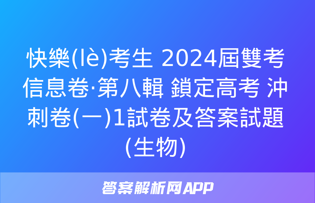 快樂(lè)考生 2024屆雙考信息卷·第八輯 鎖定高考 沖刺卷(一)1試卷及答案試題(生物)