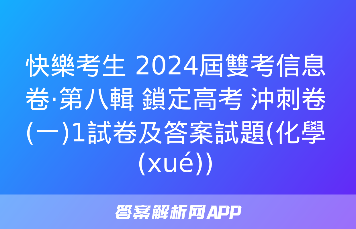 快樂考生 2024屆雙考信息卷·第八輯 鎖定高考 沖刺卷(一)1試卷及答案試題(化學(xué))