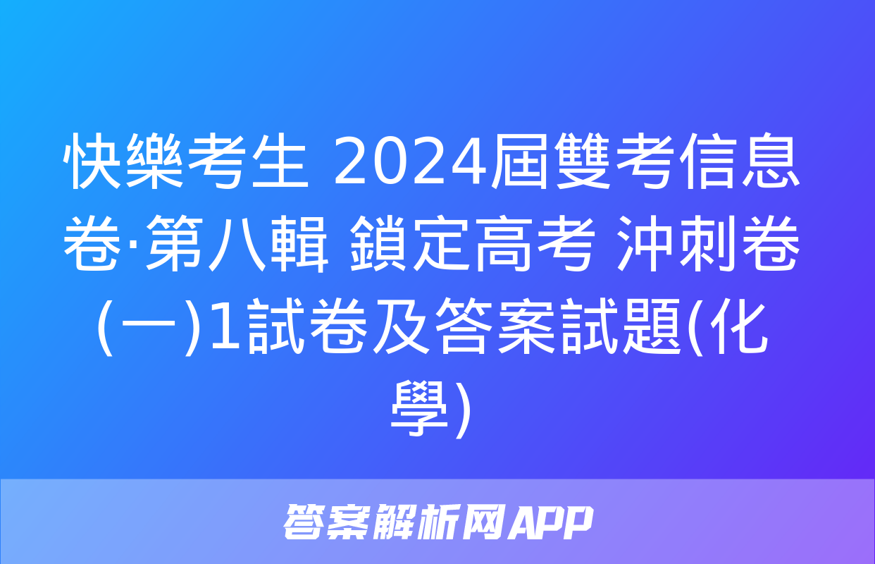 快樂考生 2024屆雙考信息卷·第八輯 鎖定高考 沖刺卷(一)1試卷及答案試題(化學)