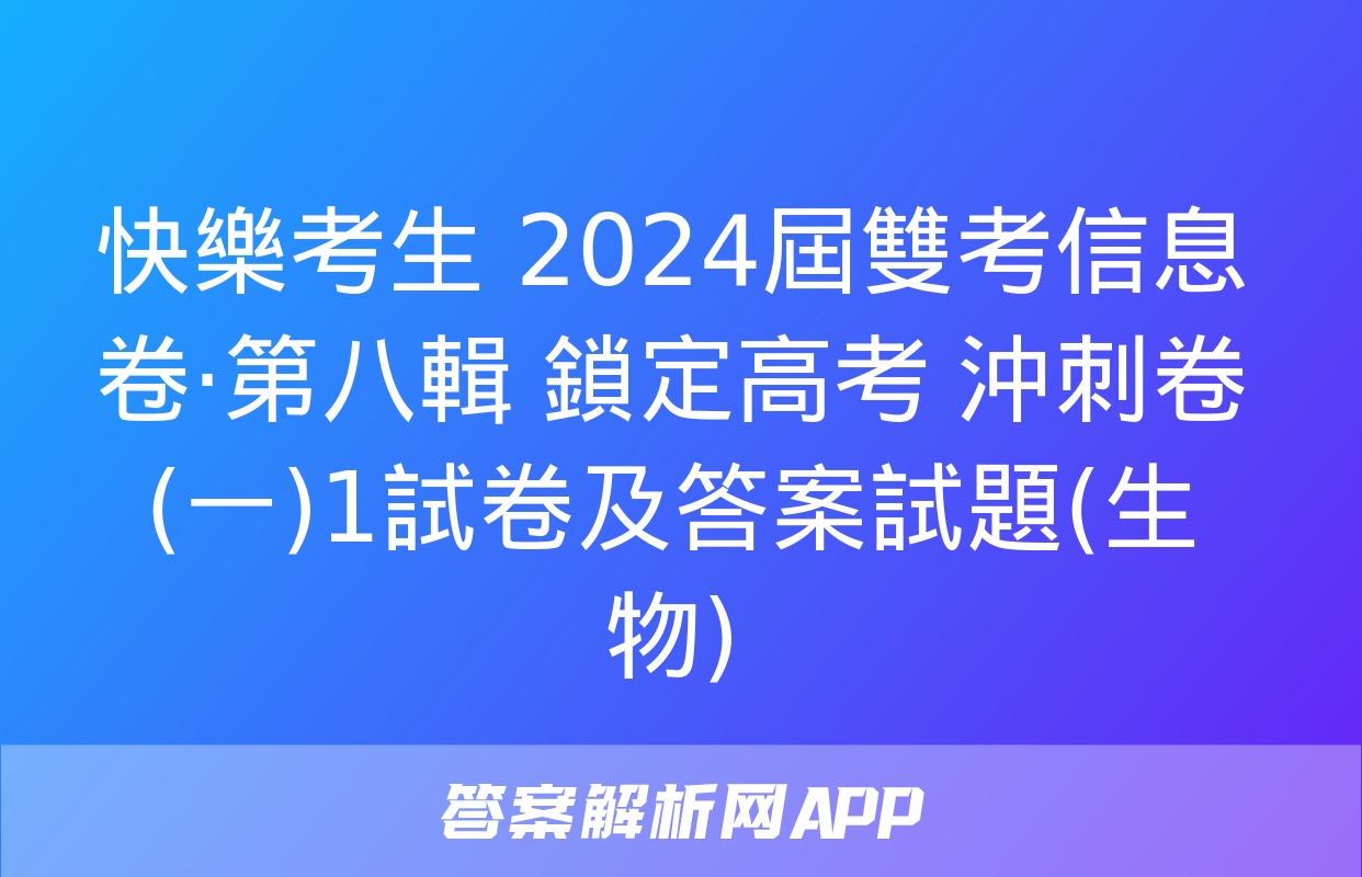 快樂考生 2024屆雙考信息卷·第八輯 鎖定高考 沖刺卷(一)1試卷及答案試題(生物)