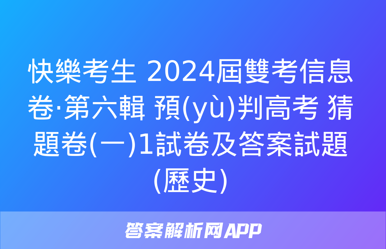 快樂考生 2024屆雙考信息卷·第六輯 預(yù)判高考 猜題卷(一)1試卷及答案試題(歷史)