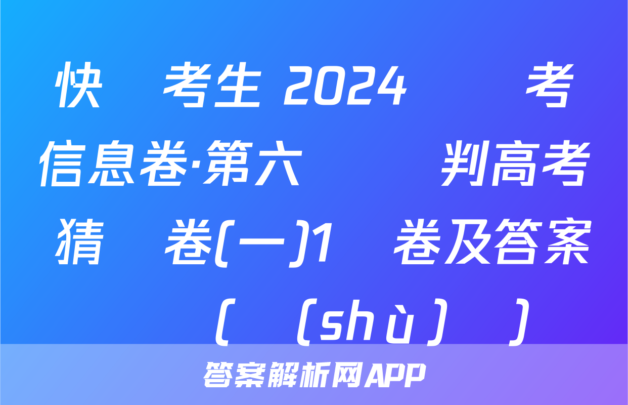 快樂考生 2024屆雙考信息卷·第六輯 預判高考 猜題卷(一)1試卷及答案試題(數(shù)學)