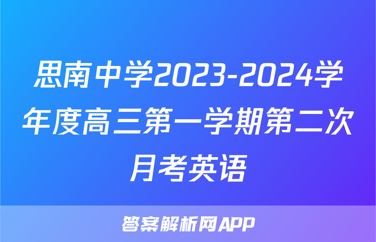 思南中学2023-2024学年度高三第一学期第二次月考英语