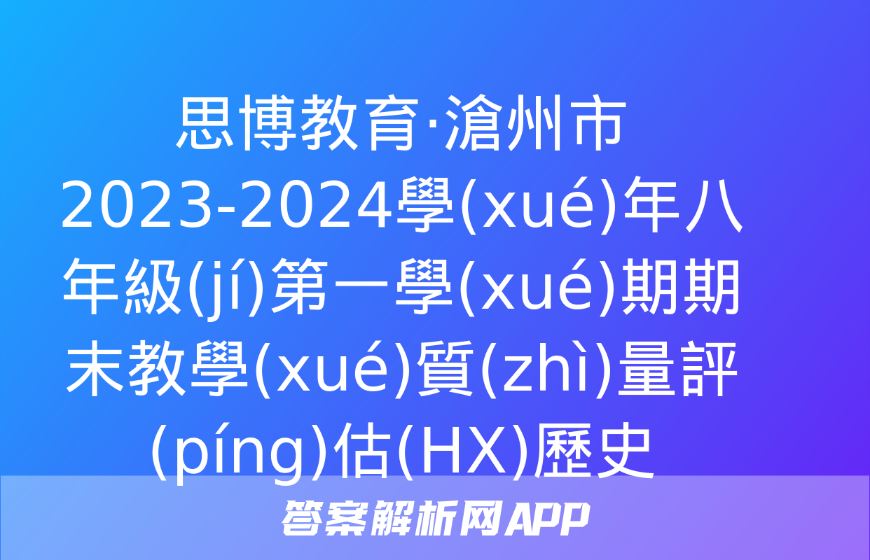 思博教育·滄州市2023-2024學(xué)年八年級(jí)第一學(xué)期期末教學(xué)質(zhì)量評(píng)估(HX)歷史