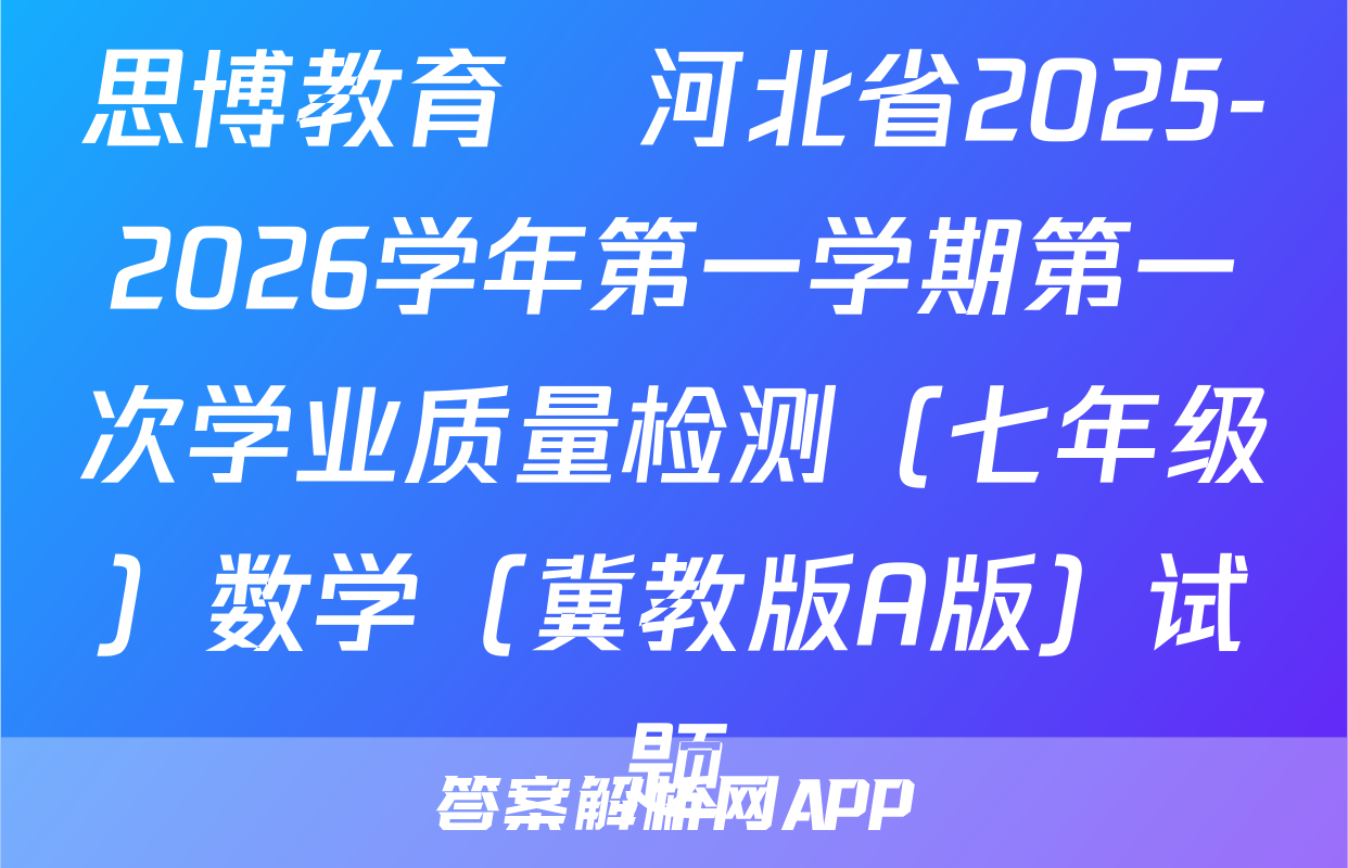 思博教育•河北省2025-2026学年第一学期第一次学业质量检测（七年级）数学（冀教版A版）试题