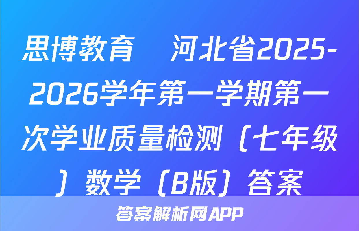 思博教育•河北省2025-2026学年第一学期第一次学业质量检测（七年级）数学（B版）答案