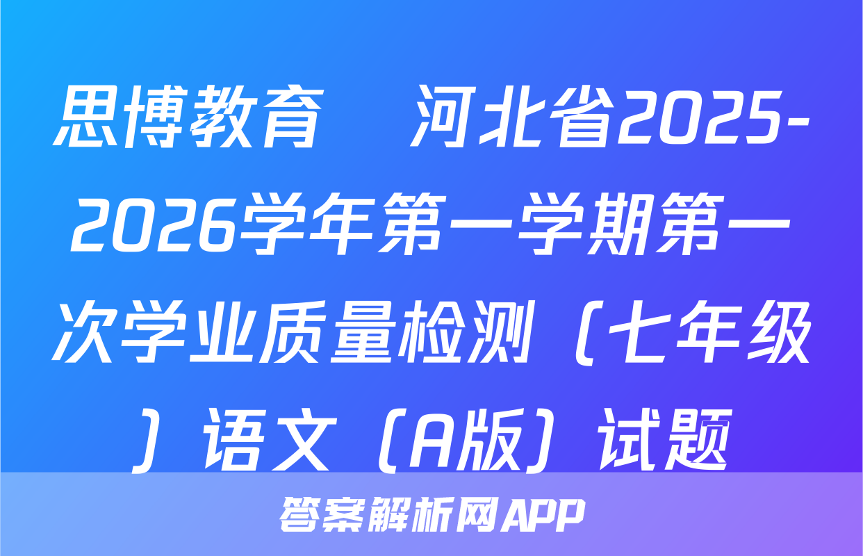 思博教育•河北省2025-2026学年第一学期第一次学业质量检测（七年级）语文（A版）试题