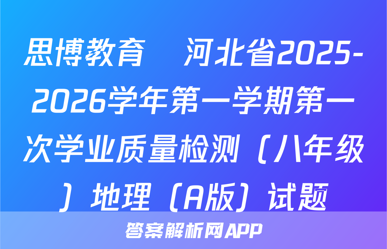 思博教育•河北省2025-2026学年第一学期第一次学业质量检测（八年级）地理（A版）试题