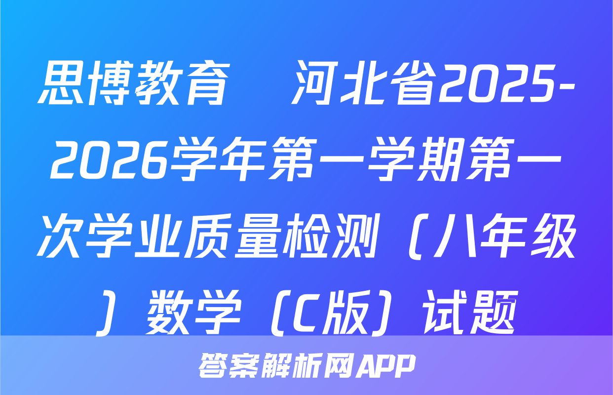思博教育•河北省2025-2026学年第一学期第一次学业质量检测（八年级）数学（C版）试题